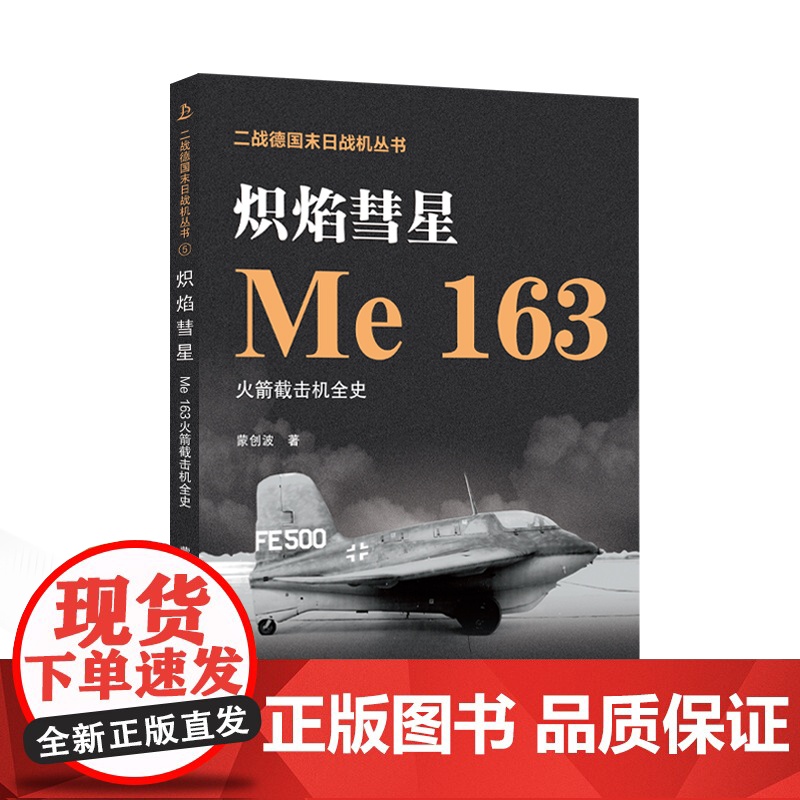 炽焰彗星——Me 163火箭截击机全史 蒙创波 著 二战德国末日战机丛书 9787307237278 第二次世界大战-截
