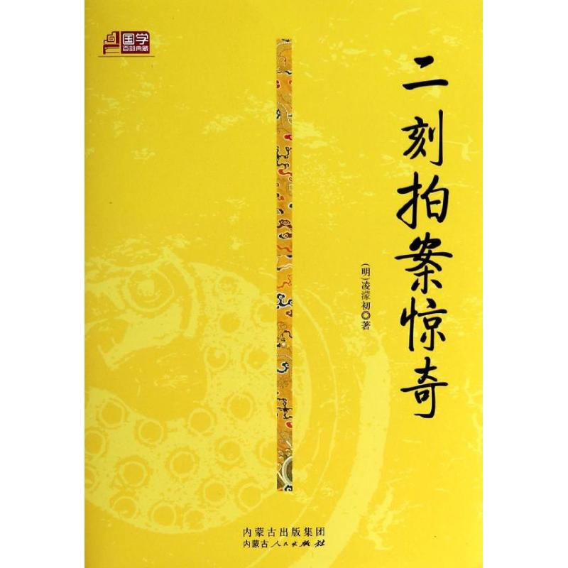 [M]二刻拍案惊奇/(明)冯梦龙/凌濛?-9787204125012
