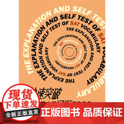 快速突破SAT词汇5000