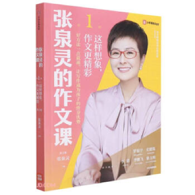 正版新书]张泉灵的作文课.第1辑:这样想象,作文更精彩张泉灵97