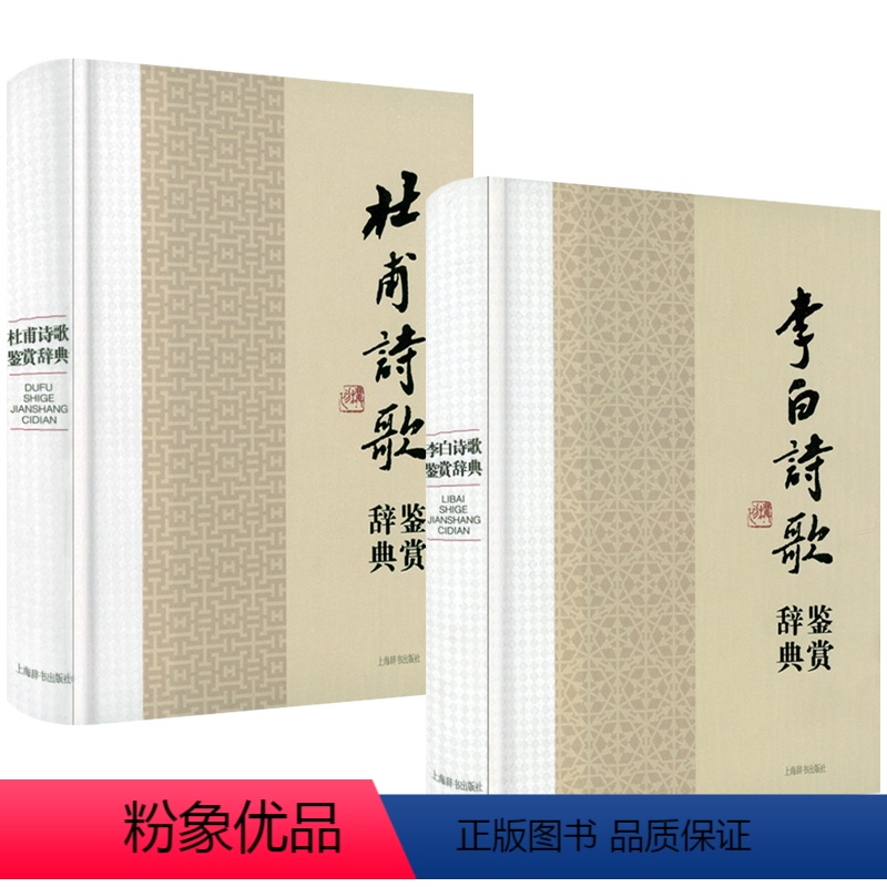 [正版]2册 李白与杜甫诗歌诗集鉴赏辞典:李白诗歌鉴赏辞典+杜甫诗歌鉴赏辞典