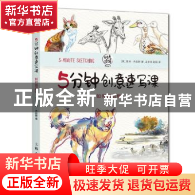 正版 5分钟创意速写课:如何画动物 加里·杰拉思 上海人民美术出版