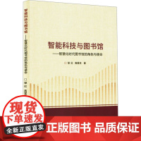 智能科技与图书馆——智慧化时代图书馆的角色与使命 邹红,高爱芝 著 陕西人民教育出版社 文秘档案 传媒出版