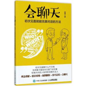 正版新书]会聊天:初次见面就能完美对话的方法吴琦978711545709