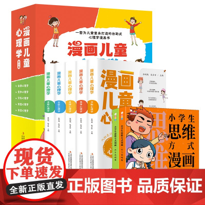 漫画儿童心理学(全5册)+小学生思维方式漫画(全2册) 白明艳,张彦祥 编等 漫画书籍少儿 正版图书籍