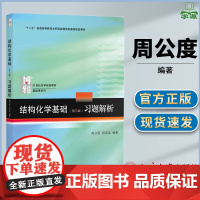 结构化学基础习题解析 第五版 周公度 北京大学出版社 结构化学基础第5版教材配套练习题