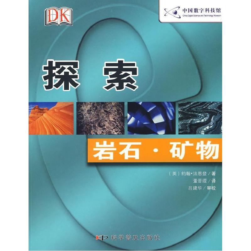 正版新书]探索:岩石·矿物(英)法恩登 董晋程9787110060346