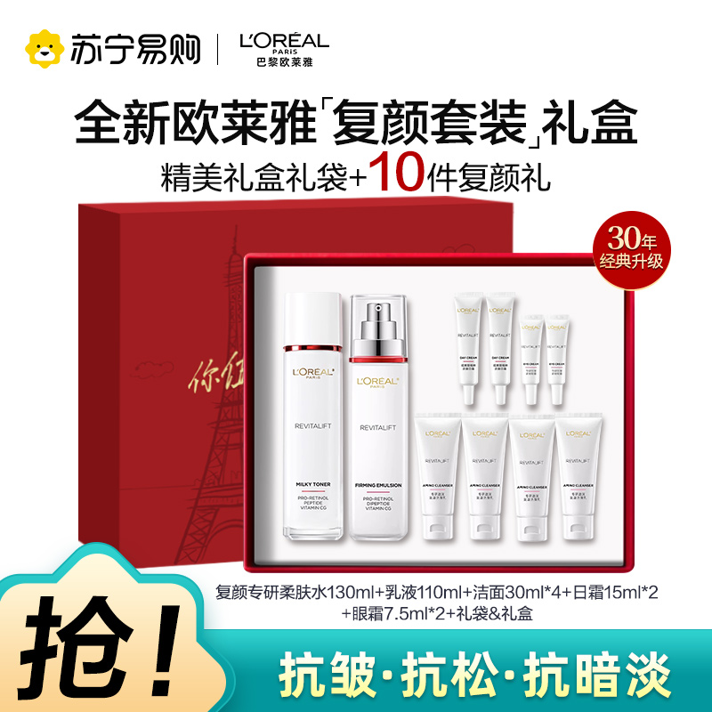 欧莱雅复颜视黄醇精粹抗皱紧致淡纹护肤套装(柔肤水+乳液)送8件礼送妈妈礼物
