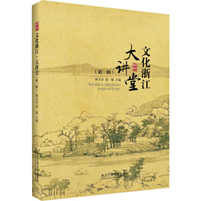 文化浙江大讲堂