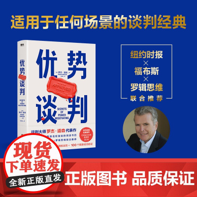 []优势谈判 罗杰·道森著 销售说服秘籍40年谈判经验33条销售攻略把东西卖给任何人的销售经典营销管理 正版书籍