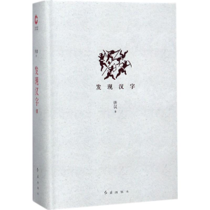 醉染图书发现汉字9787505131996