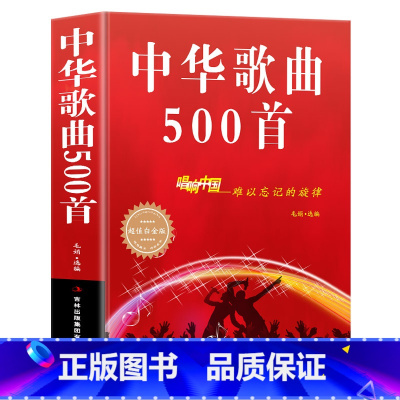 [正版]中华歌曲500首唱响中国难以忘记的旋律白金版书店书音乐艺术歌曲 歌词简谱乐谱音乐书籍歌曲简谱书钢琴小提
