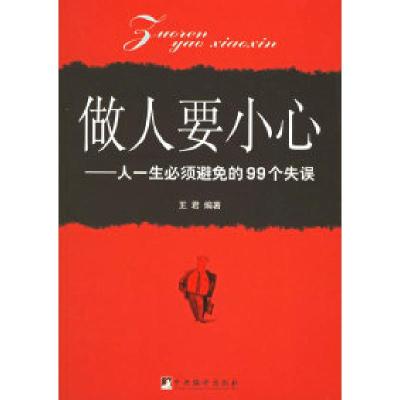 正版新书]做人要小心——人一生必须避免的99个失误王君97878010