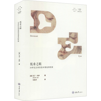 [M]低垂之眼 20世纪法国思想对视觉的贬损 (美)马丁·杰伊 著 孔锐才 译 -9787568926980