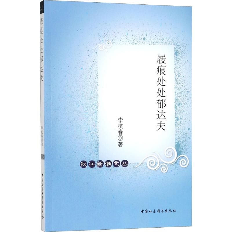 屐痕处处郁达夫