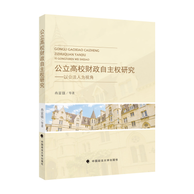 正版新书]公立高校财政自主权研究冉富强9787576404616