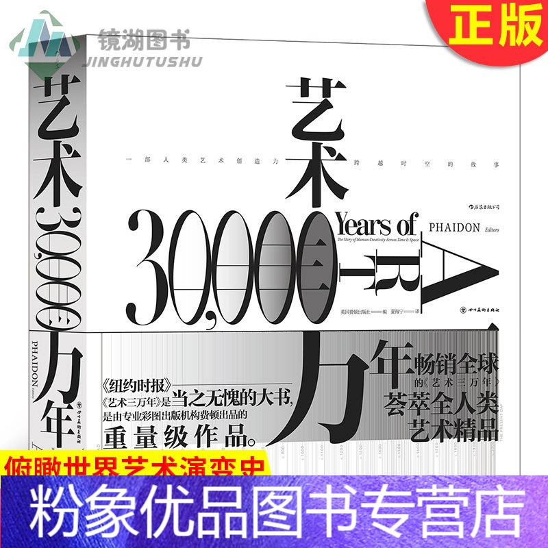 【粉象优品】 艺术三万年 纵贯三万年 横跨六大洲 俯瞰世界艺术演变史