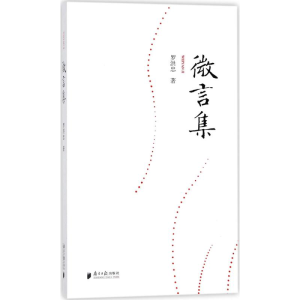 [M]微言集-9787549117963