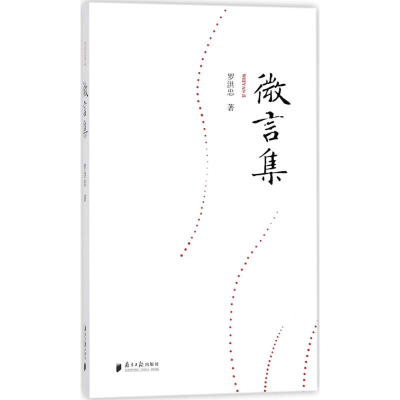 [M]微言集-9787549117963