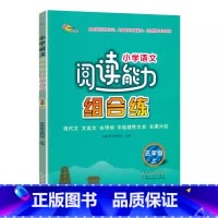 语文阅读能力组合练 五年级上 [正版]助学图书小学语文阅读能力组合练5五年级上册阅读理解训练现代文言文古诗词名著阅读专项
