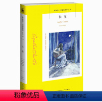 [正版]阿加莎14:长夜(2版) 2021年新版阿加莎克里斯蒂全集系列14 阿婆笔下神探侦探悬疑推理小说经典书籍新星出