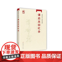 先辈丛书-回忆录卷: 谭启龙回忆录