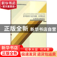 正版 技术标准化与技术创新、经济增长的互动机理及测度研究 赓金