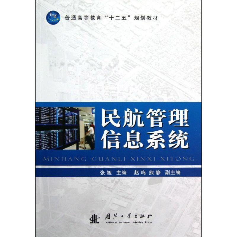 正版新书]民航管理信息系统张旭9787118084795