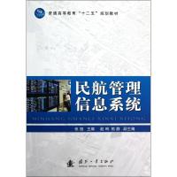 正版新书]民航管理信息系统张旭9787118084795