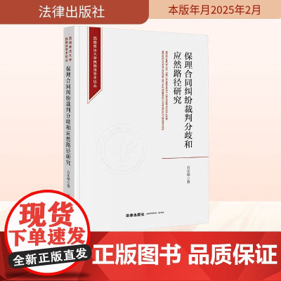 正版2025新书 保理合同纠纷裁判分歧和应然路径研究 方乐坤 西南政法大学民商法学术论丛 法律出版社9787519799
