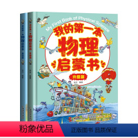 我的第一本物理启蒙书[基础篇+升级篇] [正版]这就是物理10册全套小学生课外阅读科普类漫画书籍美国经典物理科学知识DF