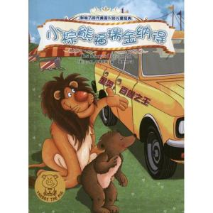 正版新书]小棕熊福瑞金纳德布儒克斯9787506053471