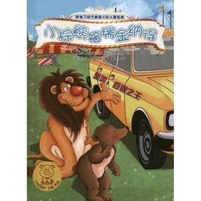 正版新书]小棕熊福瑞金纳德布儒克斯9787506053471