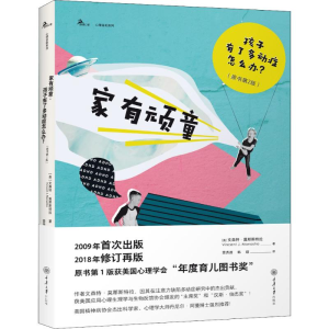 [M]家有顽童 孩子有了多动症怎么办?(原书第2版)-9787568911726