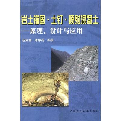 正版新书]岩土锚固·土钉·喷射混凝土——原理、设计与应用程良奎