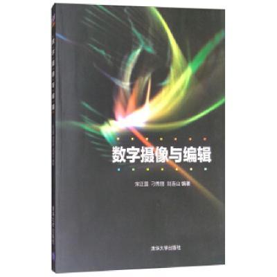 正版新书]数字摄像与编辑宋正国,刁秀丽,刘连山 著97873023842