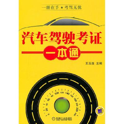 正版新书]汽车驾驶考证一本通王玉连 主编9787111337003