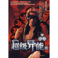 正版新书]我的超级异能7怒马照云9787806897836
