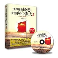 正版新书]世界如此险恶你要内心强大2(方法实战篇)石勇978751420