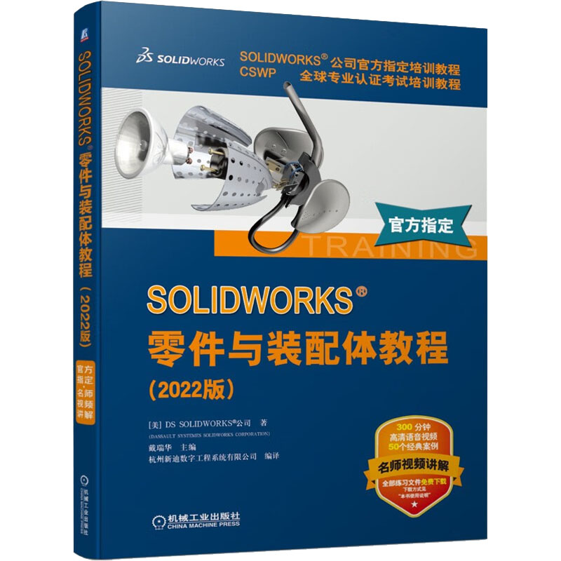 醉染图书SOLWORKS零件与装配体教程(2022版)9787111711124