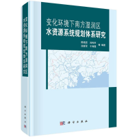 音像变化环境下南方湿润区水资源系统规划体系研究陈晓宏 等 编著