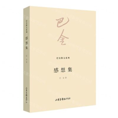 [N]感想集/巴金散文系列-9787547442234