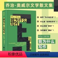 [正版]精装丨我为什么写作 另收录《一个书评家的自白》《在鲸腹中》等13篇经典文章 动物庄园1984作者乔治奥威尔的文