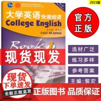 2023版 外教社 大学英语快速阅读1一董亚芬 黎宏编 第三版 上海外语教育出版社 9787544674706