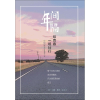 醉染图书间隔年 给青春一场壮行9787108065728