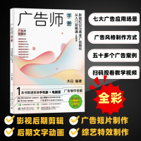 广告师手册:影视栏目与商业广告制作从入门到精通(剪映版)