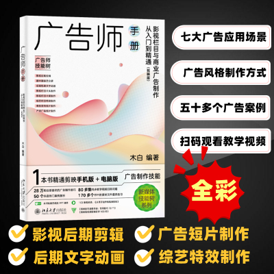 广告师手册:影视栏目与商业广告制作从入门到精通(剪映版)