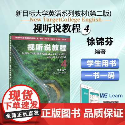 新目标大学英语系列教材视听说教程4四学生用书徐锦芬 刘文波编2023上海外语教育出版社 附扫码音频 新目标大学英语视听说