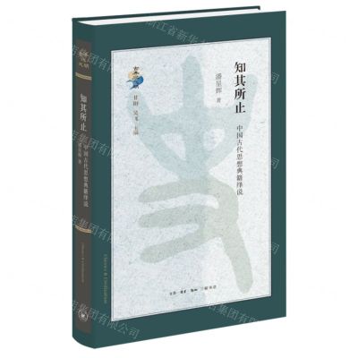 [N]知其所止(中国古代思想典籍绎说)(精)/古典与文明-9787108075161