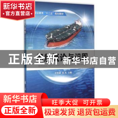 正版 船舶概论与识图 王常涛,党杰 国防工业出版社 9787118103458